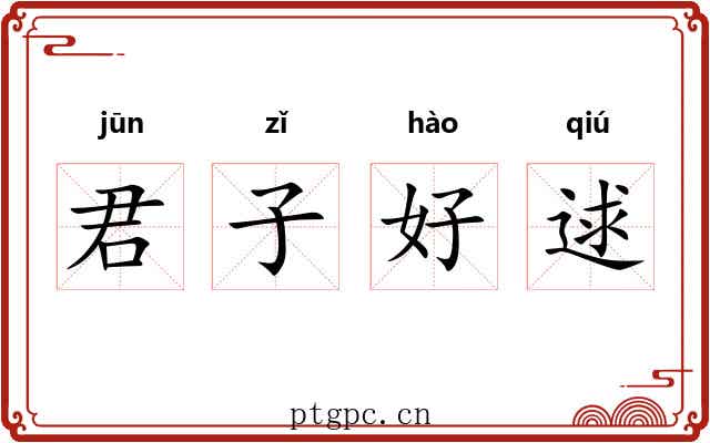 君子好逑