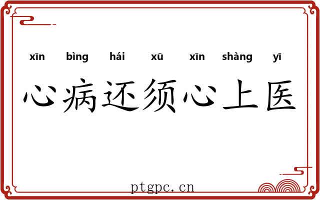 心病还须心上医