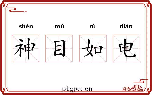 神目如电