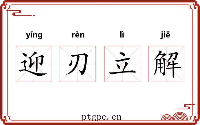 迎刃立解
