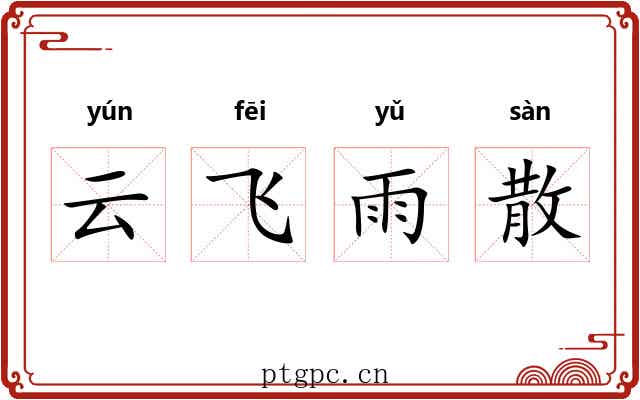 云飞雨散