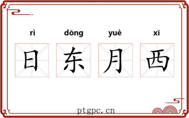 日东月西