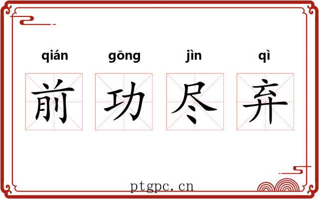前功尽弃