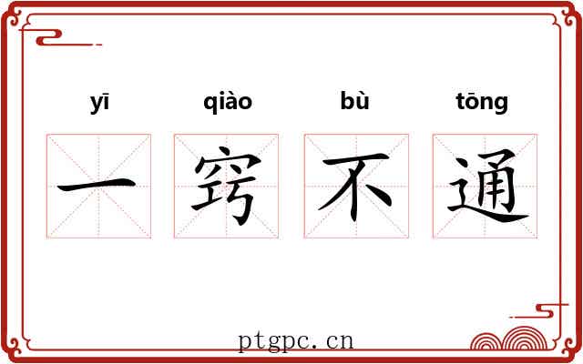 一窍不通