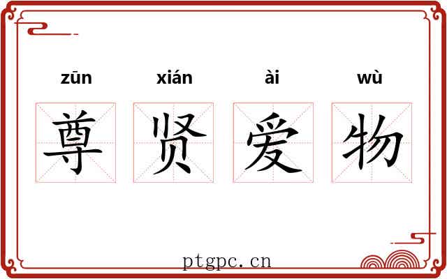 尊贤爱物
