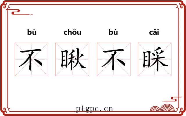 不瞅不睬