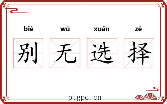 别无选择
