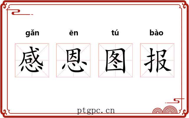 感恩图报