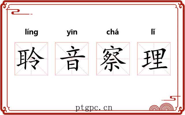 聆音察理