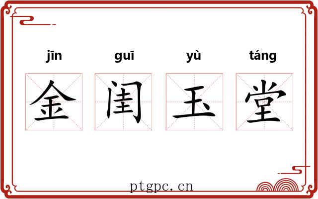 金闺玉堂