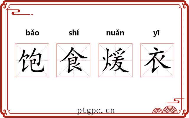 饱食煖衣