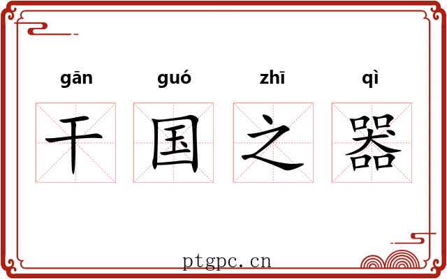 干国之器