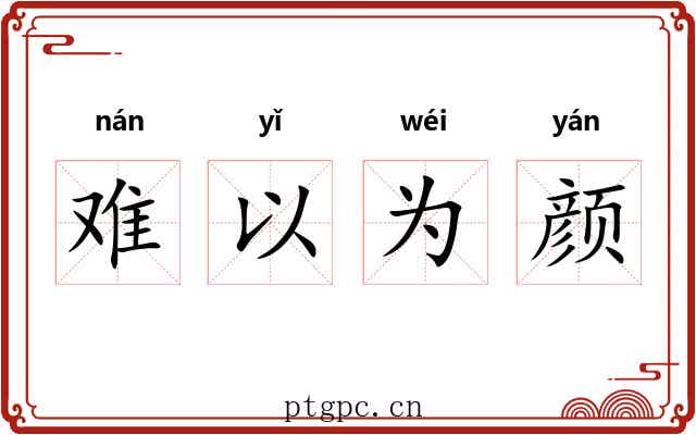 难以为颜