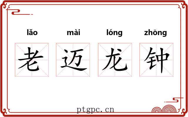 老迈龙钟
