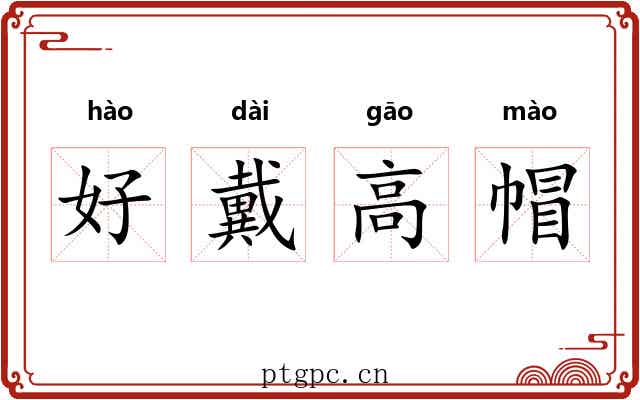 好戴高帽