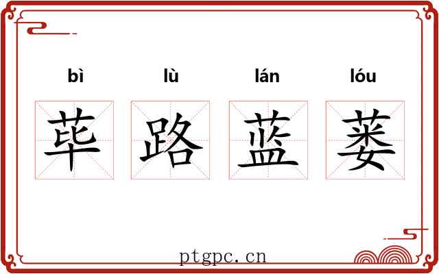 荜路蓝蒌