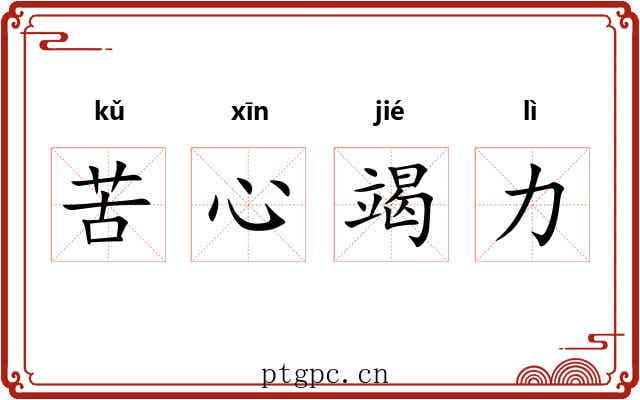 苦心竭力