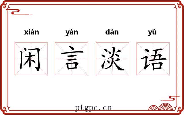 闲言淡语