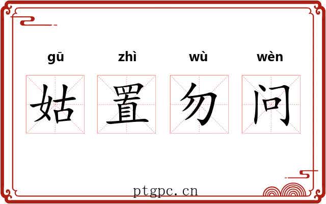 姑置勿问