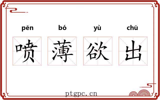 喷薄欲出