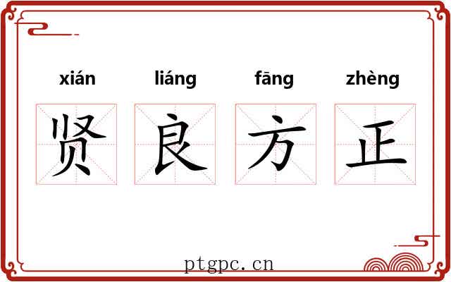 贤良方正