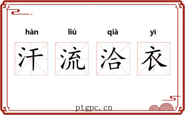 汗流洽衣
