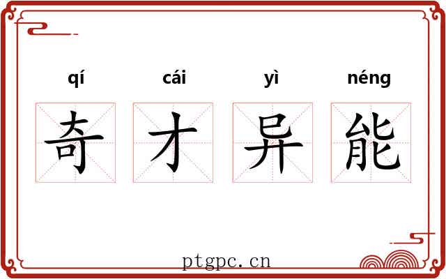 奇才异能