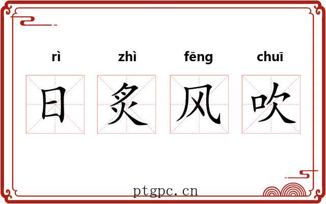 日炙风吹