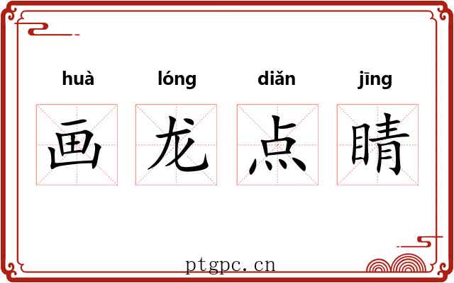 画龙点睛