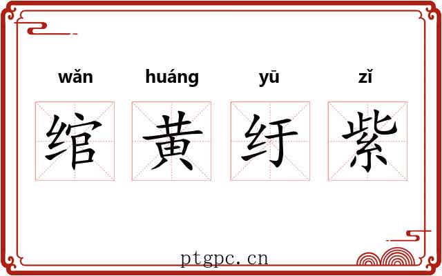 绾黄纡紫