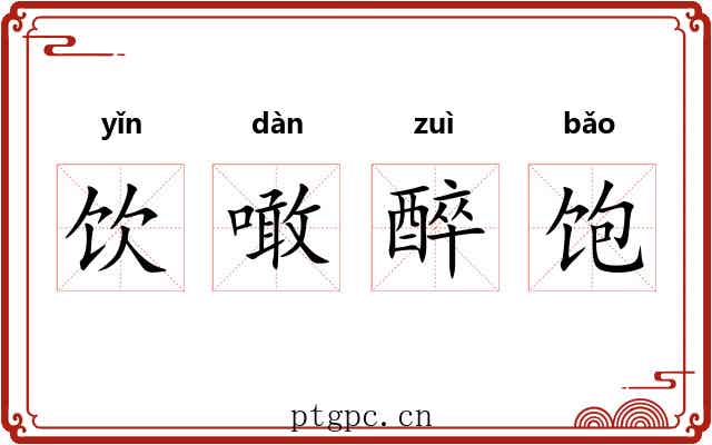 饮噉醉饱
