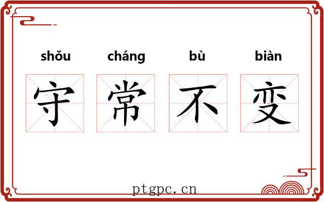 守常不变