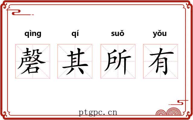 磬其所有
