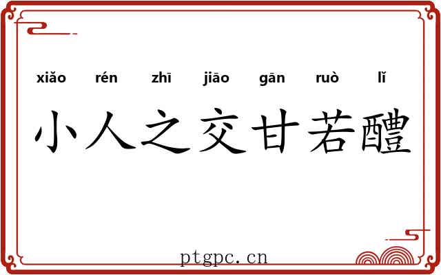 小人之交甘若醴