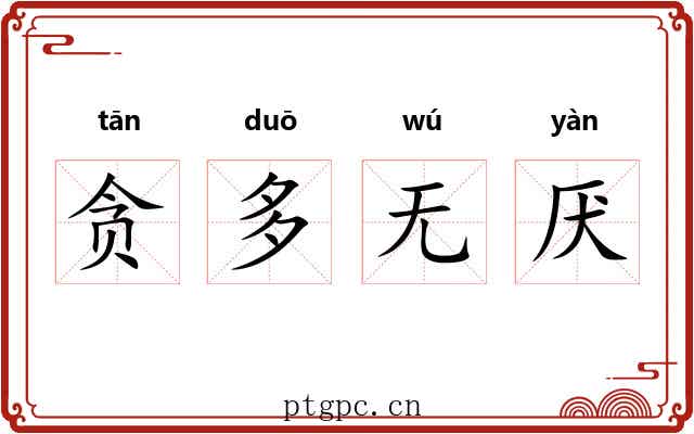 贪多无厌