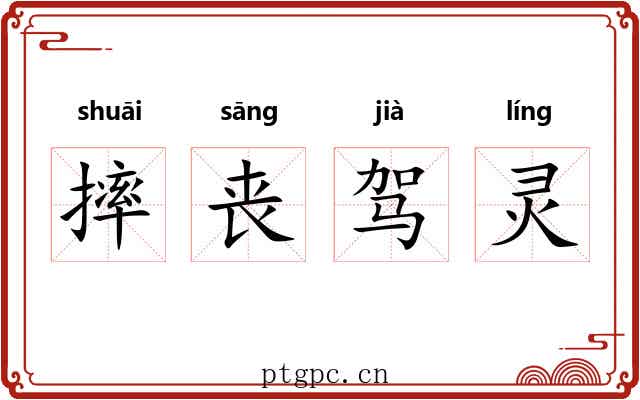 摔丧驾灵