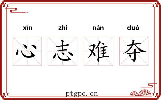 心志难夺