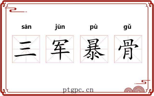 三军暴骨