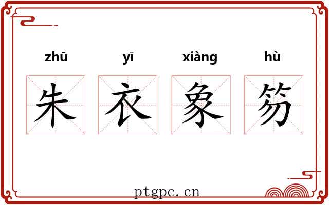 朱衣象笏
