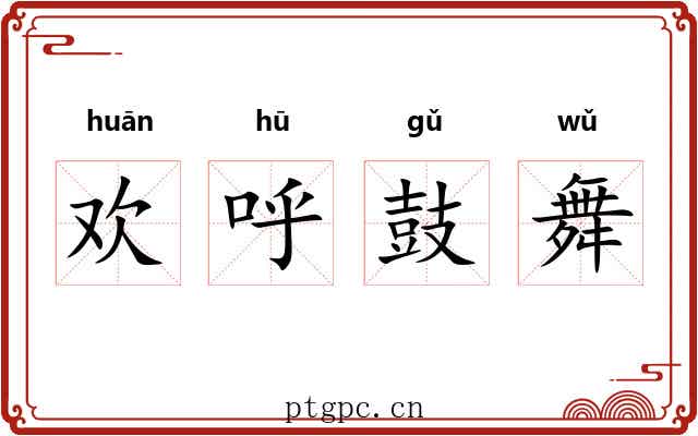 欢呼鼓舞