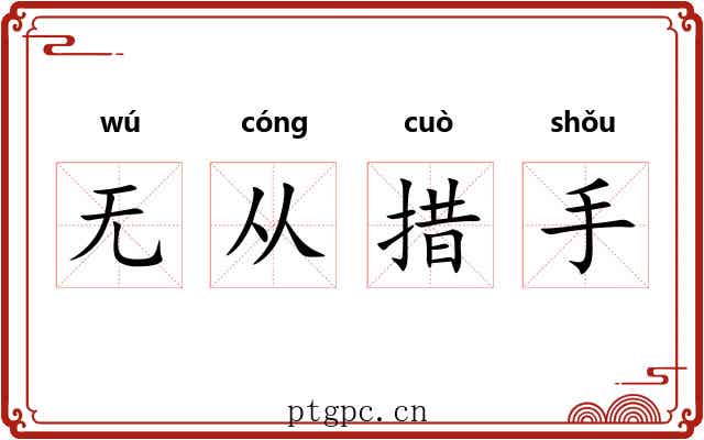 无从措手