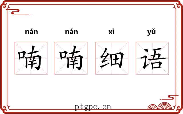 喃喃细语
