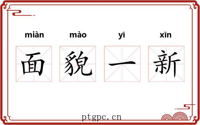 面貌一新