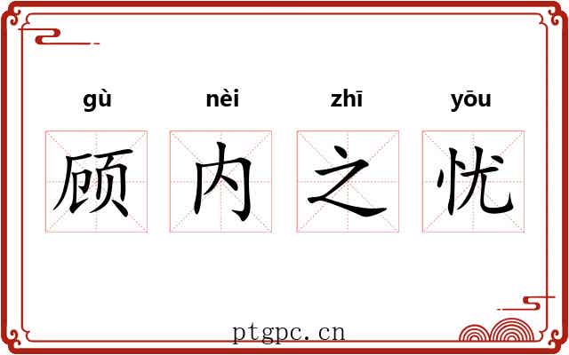 顾内之忧