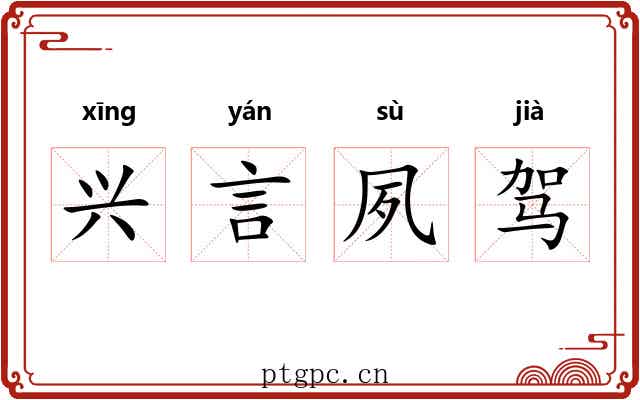 兴言夙驾
