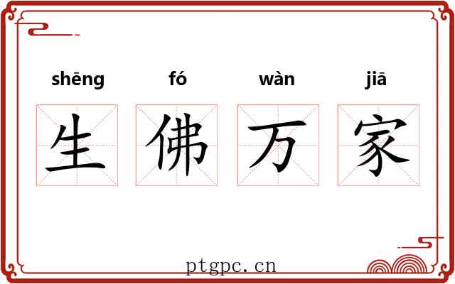 生佛万家