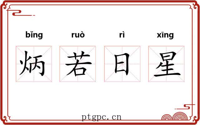 炳若日星