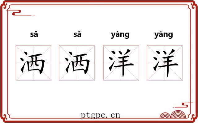 洒洒洋洋