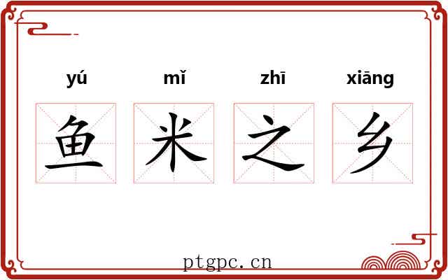 鱼米之乡