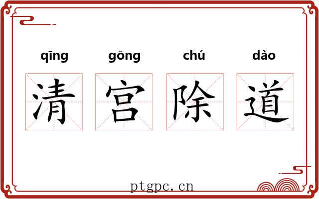 清宫除道